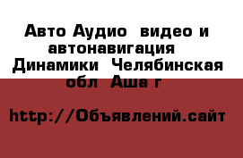 Авто Аудио, видео и автонавигация - Динамики. Челябинская обл.,Аша г.